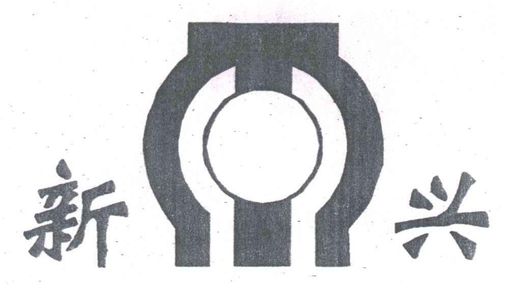 新兴