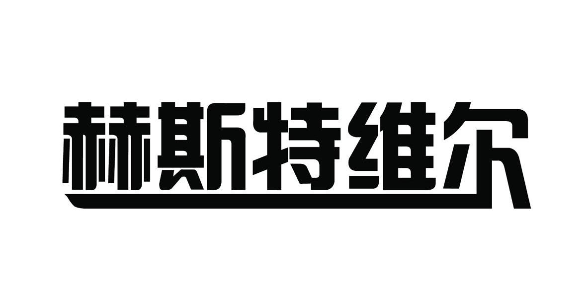 赫斯特维尔