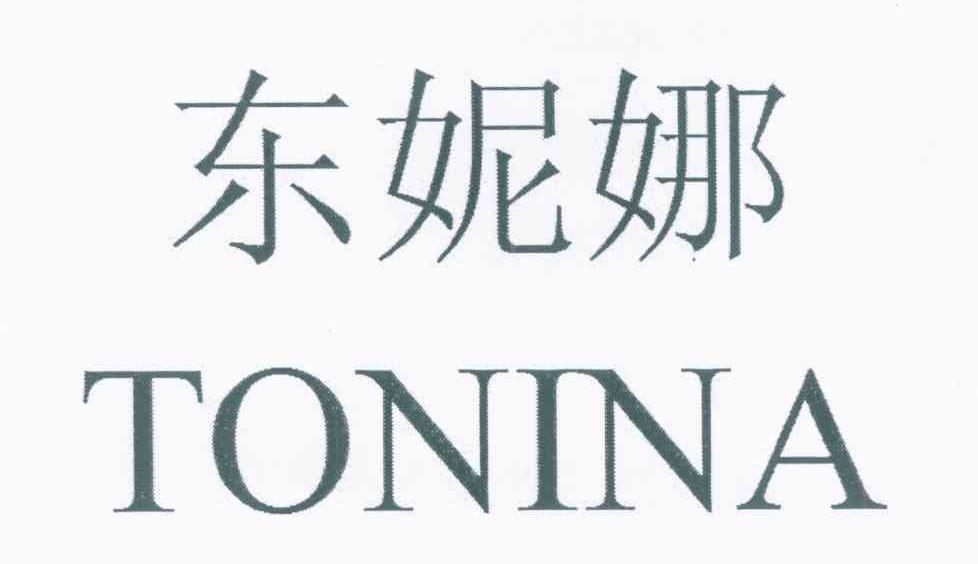 东妮娜 TONINA