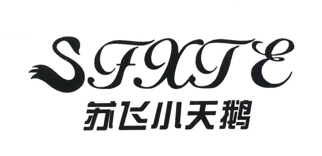 苏飞小天鹅 SFXTE