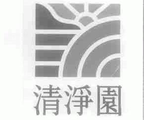 清净园