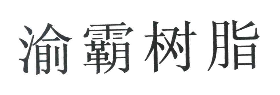 渝霸树脂