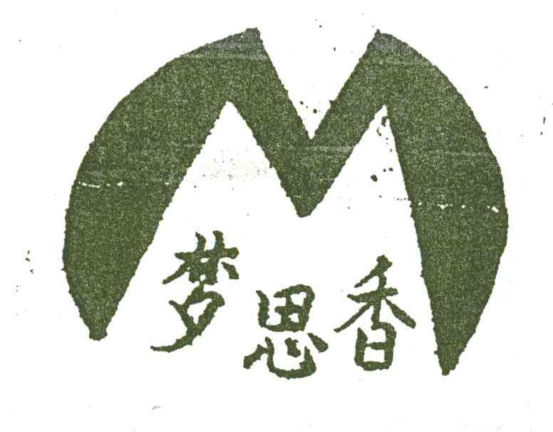 梦思香;M