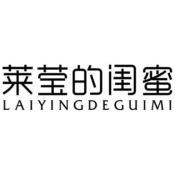 莱莹的闺蜜
