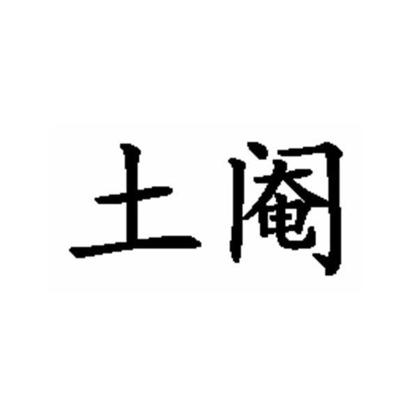 土阉