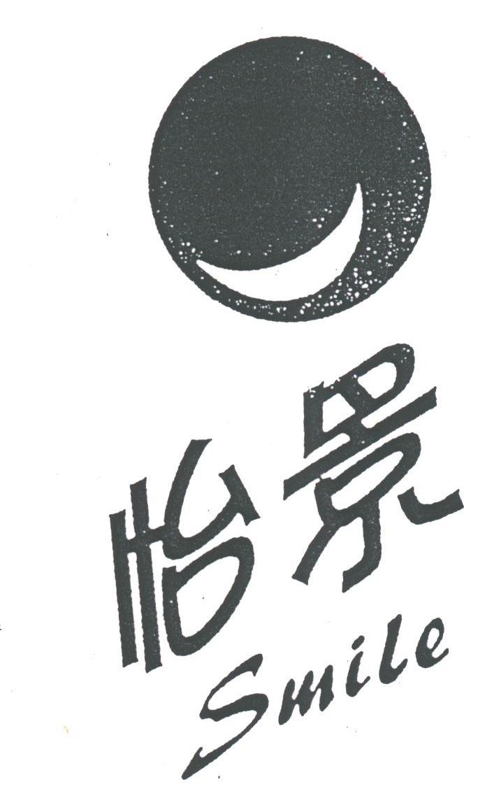 怡景;SMILE