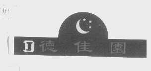德佳园