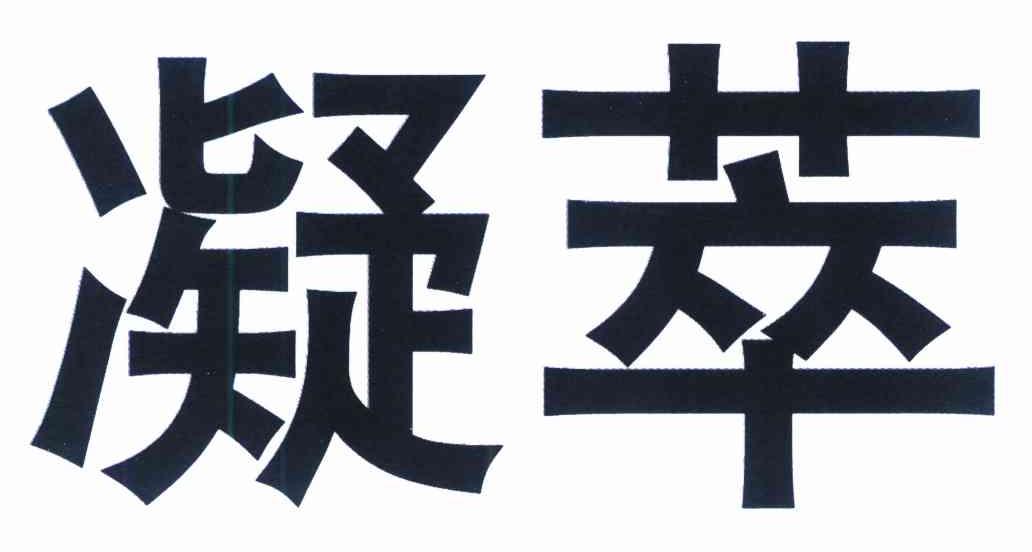 凝萃