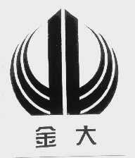 金大