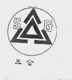 三公