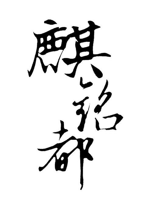 麒铭都