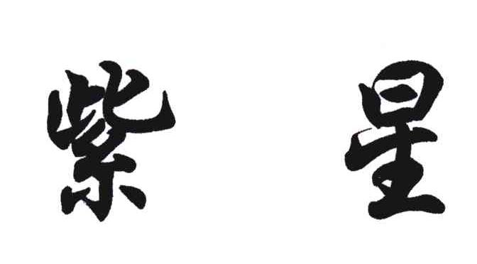 紫星