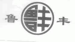 鲁丰