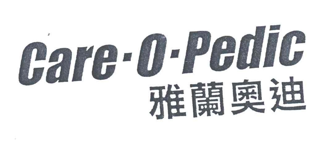 雅兰奥迪 CARE-O-PEDIC