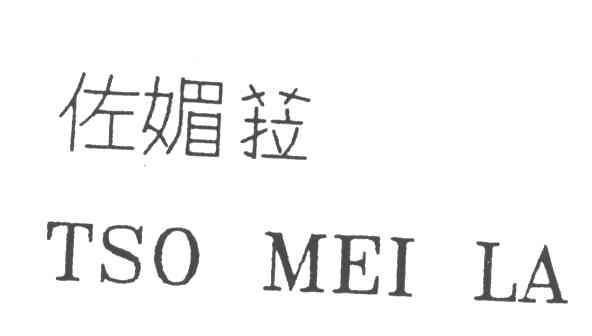 佐媚