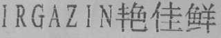IRGAZIN    艳佳鲜