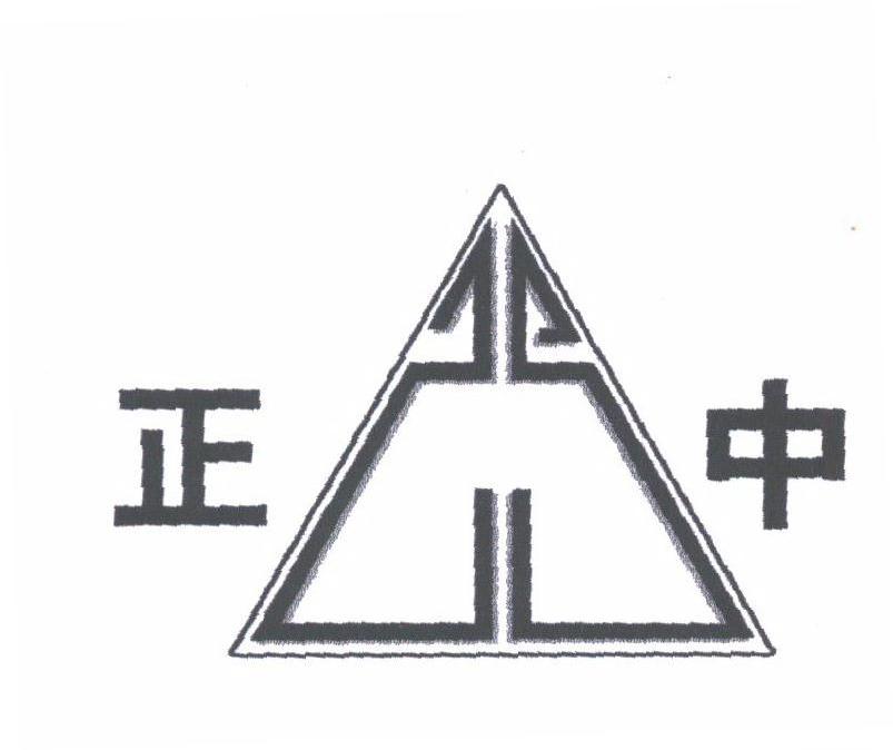 正中