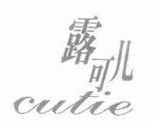 露可儿;CUTIE