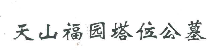 天山福园塔位公墓