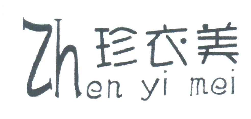 珍衣美