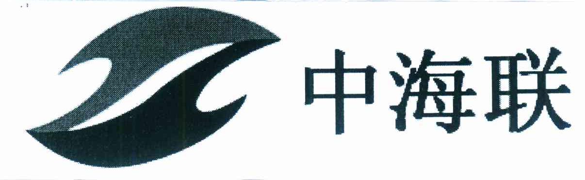 中海联