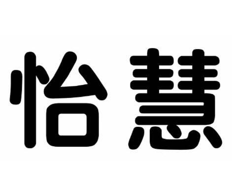 怡慧