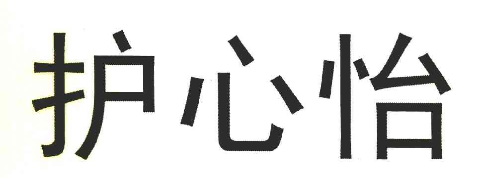 护心怡