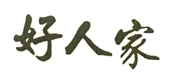 好人家