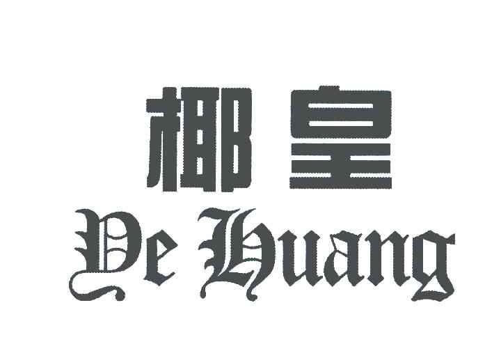 椰皇