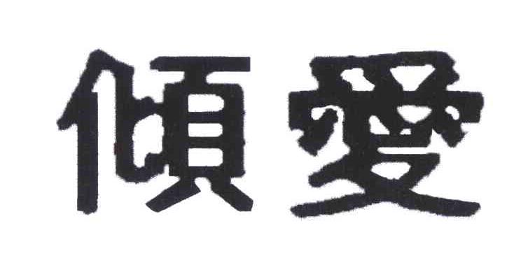 倾爱