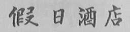 假日酒店