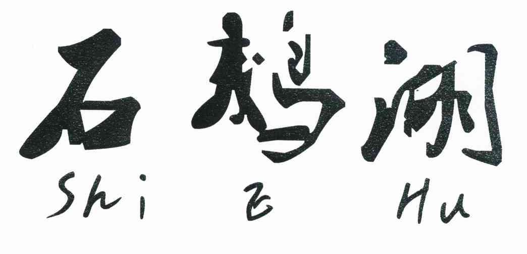 石鹅湖