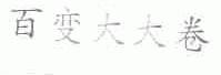 百变大大卷