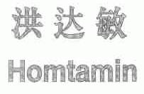 洪达敏;HOMTAMIN