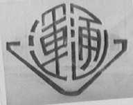 运通