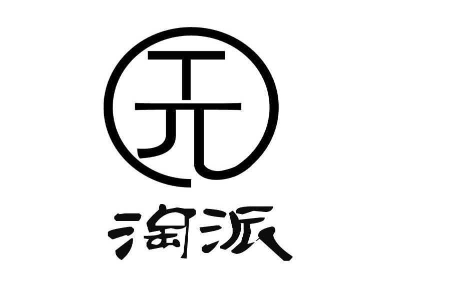 淘派