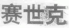 赛世克