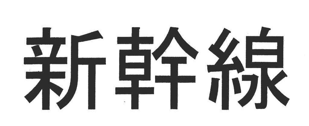 新干线