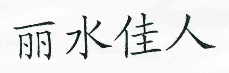 丽水佳人