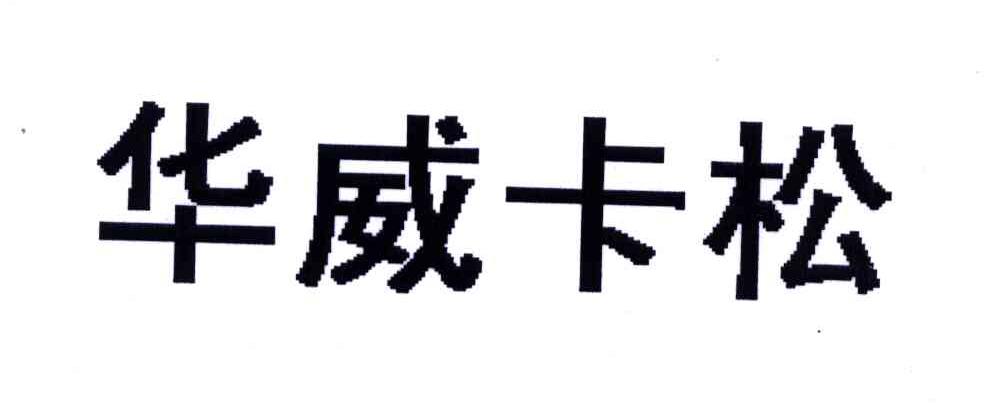 华威卡松