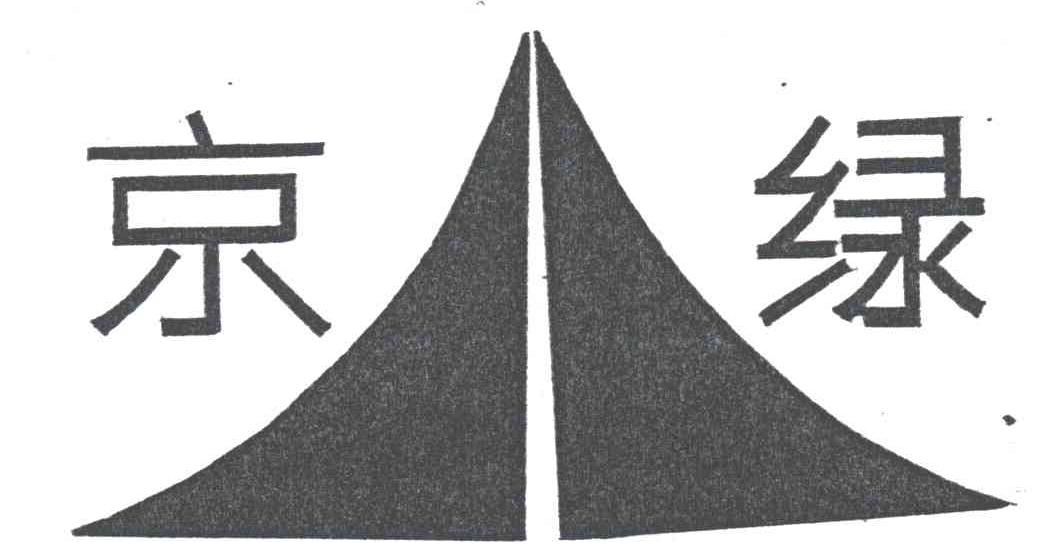 京绿
