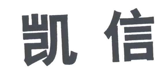 凯信