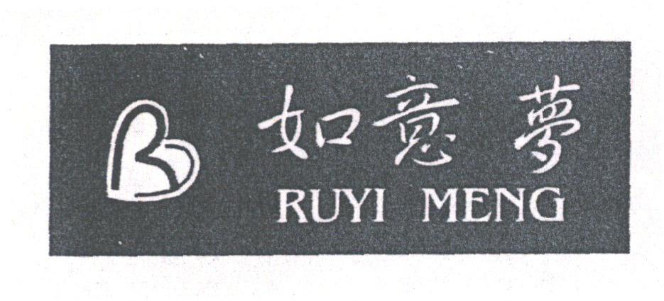 如意梦