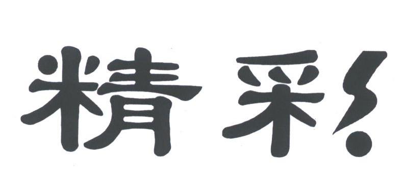 精彩