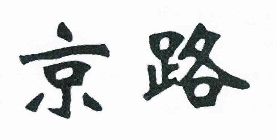 京路