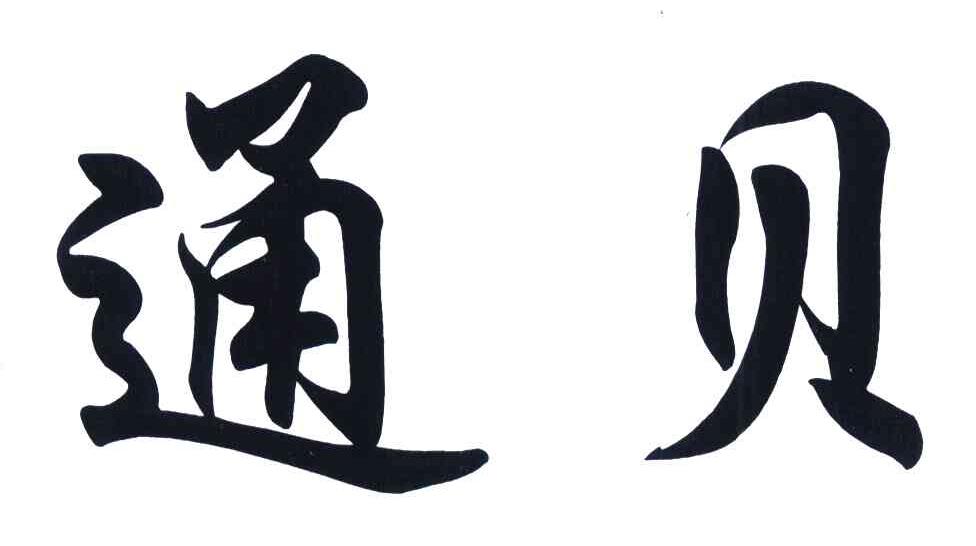通贝