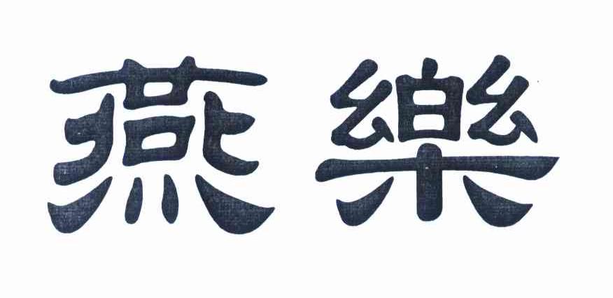 燕乐