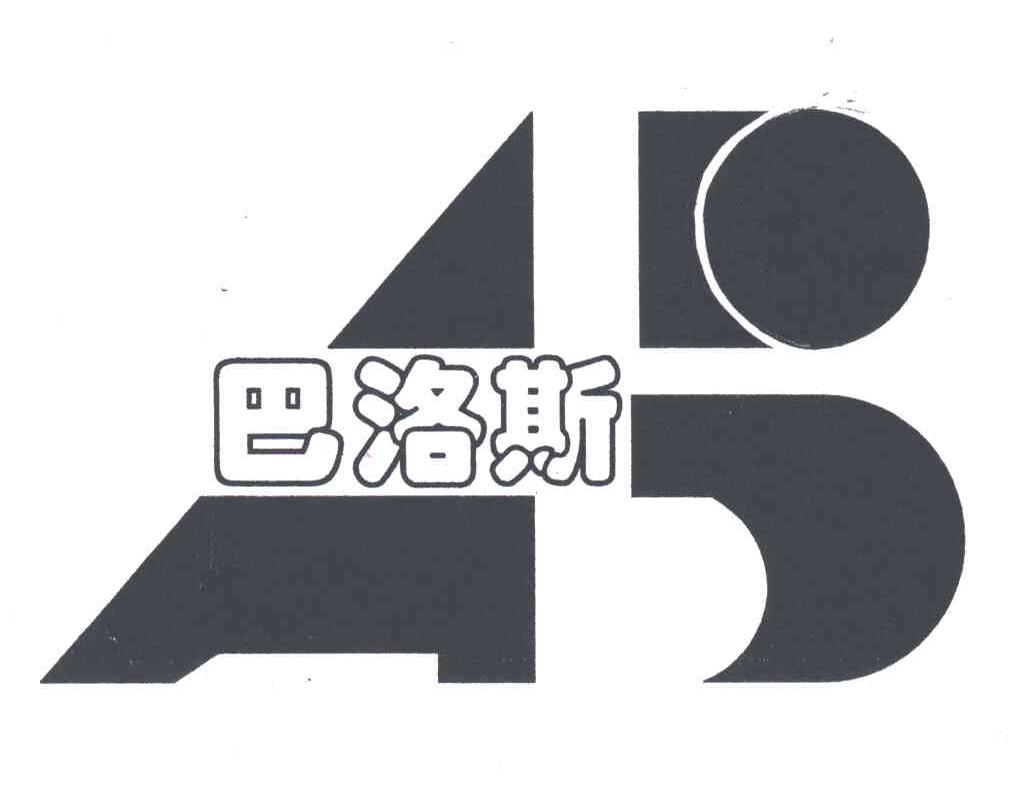 巴洛斯