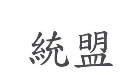 统盟