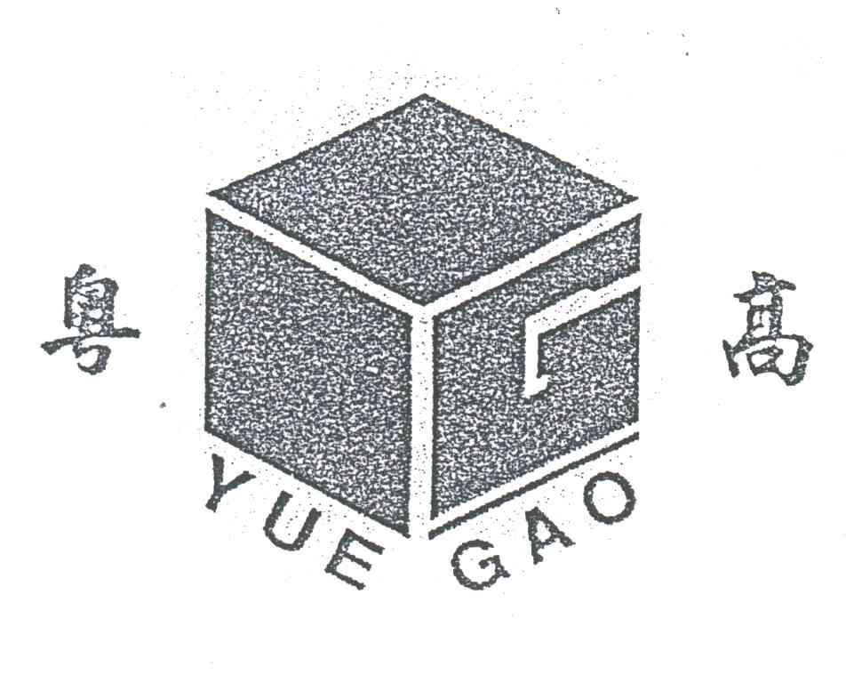 粤高